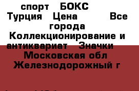 2.1) спорт : БОКС : TBF  Турция › Цена ­ 600 - Все города Коллекционирование и антиквариат » Значки   . Московская обл.,Железнодорожный г.